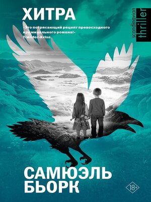 cover image of Хитра